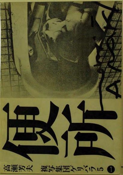 YOSHIO TAKASE & NOBUYOSHI ARAKI BENJO Fukushu-Shudan, Geribara 5, 1971, non paginé....