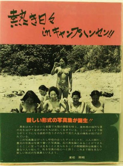 MAO ISHIKAWA TOYOMITSU HIGA ATSUKI HIBI IN KYAMPU HANSEN A-man Shuppen, 1982, 162...