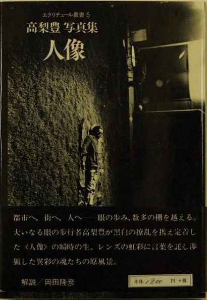 YUTAKA TAKANASHI JINZO Shinya Shoshyo, 1979, non paginé. Relié, avec jaquette et...