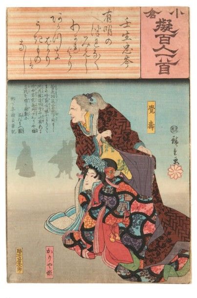 Utagawa Hiroshige (1797-1858) 
- Oban tate-e, de la série «Ogura nazorae hyakunin...