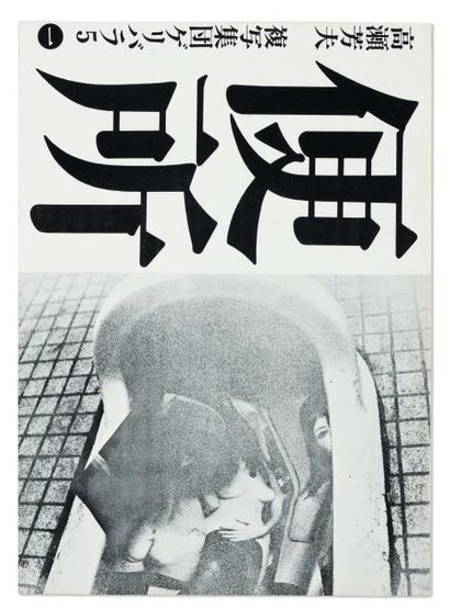TAKASE Yoshio Benjo (Toilette). Tokyo: (Fukushu-Shudan), 1971. In-4° (26 x 18,5 cm)...