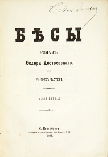 Fiodor Mikhaïlovitch DOSTOÏEVSKI. Les Démons [en russe: Bésy]. Saint-Pétersbourg,...