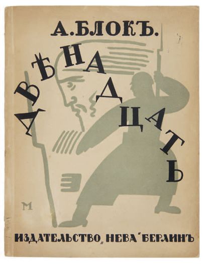 BLOK, Aleksandr - MASYUTIN, Vassily. Dvenadsat (The Twelve). Berlin, Neva, 1922....