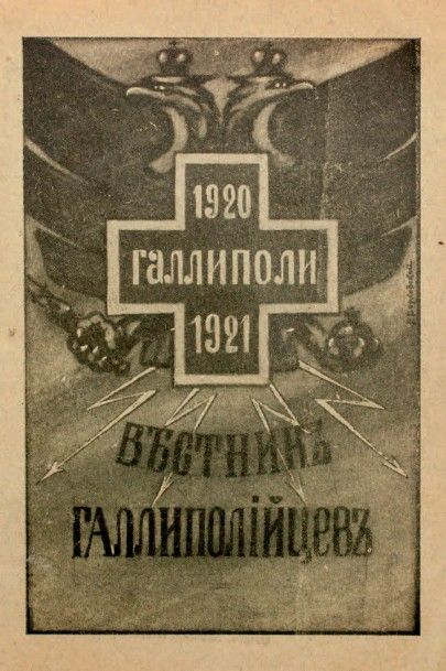 null Messager de l'Association des anciens de Gallipoli. Belgrade, 1924. Couverture...