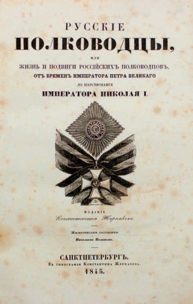 POLEVOÏ, Nicolas Biographies des grands capitaines russes de l'époque de Pierre le...