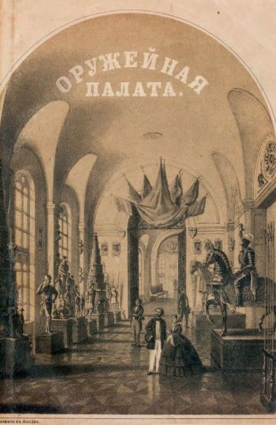 WELTMAN, Alexandre Le Palais des Armures de Moscou. Moscou, imp.Bakhmeteff, 1860....