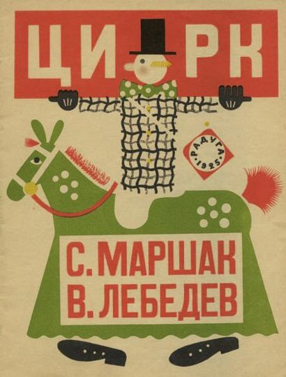 null [AVANT-GARDE RUSSE]. LEBEDEV Vladimir. MARSHAK S. TSIRK. (Le Cirque). Leningrad,...