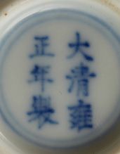CHINE 
Petit bol circulaire en porcelaine en fond blanc.
Au revers, Marque Yongzheng...