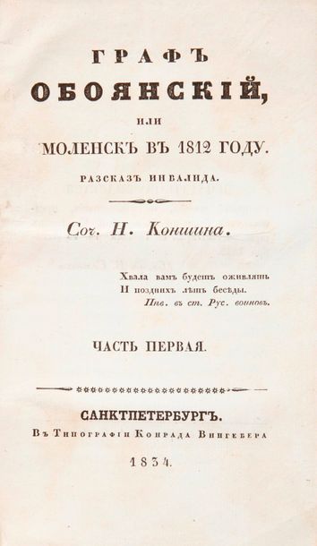 KONCHINE (N). Le comte Oboyanski ou Smolensk en 1812. Récit d'un invalide. Saint-Pétersbourg,...