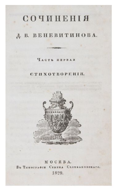 VENEVITINOV (D.V.). Oeuvres. Moscou, 1829. 1e partie, poèmes (128 pages).