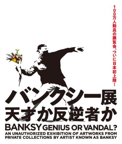  Banksy (d'après), Affiche Collector Genius or vandal, Flower Bomber, Expo Yokohama,...