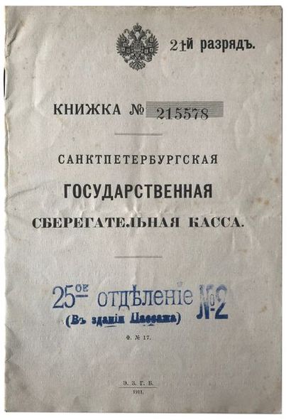 Rostislav Alexandrovitch Koltchak (1910-1965) Document bancaire du 16 février 1914 

Колчак,...
