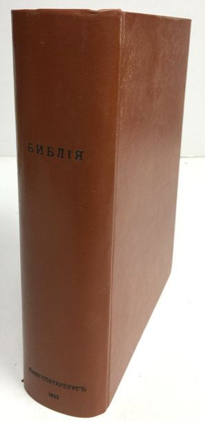 null BIBLE.
2-e édition, Saint-Pétersbourg, typographie synodale, 1892, 1548 p. Reliure...
