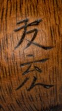 Epoque EDO (1603 - 1868), XIXe siècle * Netsuke en bois représentant un tigre assis,...