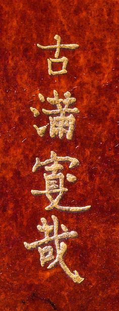 JAPON - Fin Époque EDO (1603 - 1868) * Inro à case unique, fond en laque brune évo­quant...