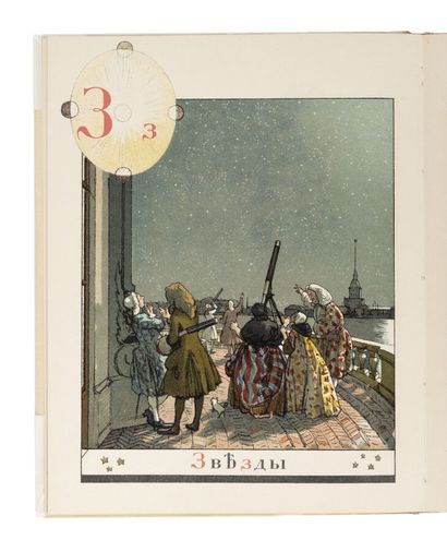 null Alexandre Benois. Alphabet in pictures. St. Petersburg, Expedition for the preparation...