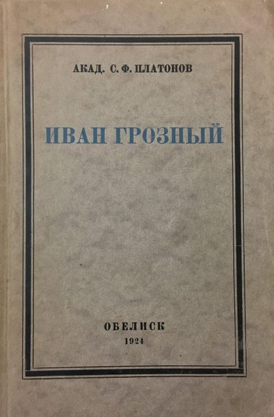 PLATONOV A. 
LOT of two books: Ivan the Terrible....