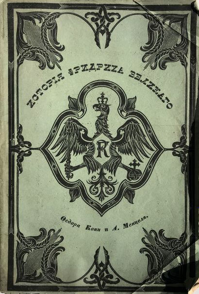 null KONI FEODOR (1809-1879)

Histoire de Frédéric II de Prusse. Avec des dessins...