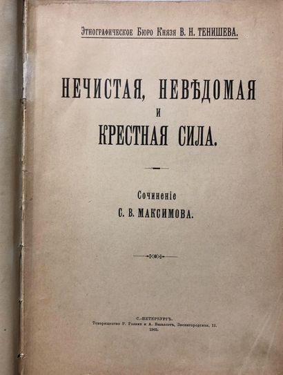 MAKSIMOV SERGEY (1831-1901) 
Folk superstitions...