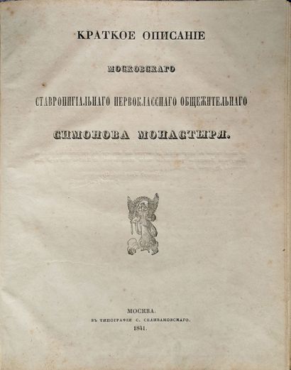 null TROMILIN KORNILIÏ (? — 1847)

Essai historique sur le monastère Simonov de la...