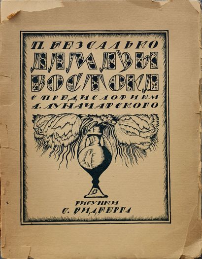 null BEZSALKO P.

Diamonds of the Orient. Preface by A. Lunatcharsky. Petrograd Workers'...