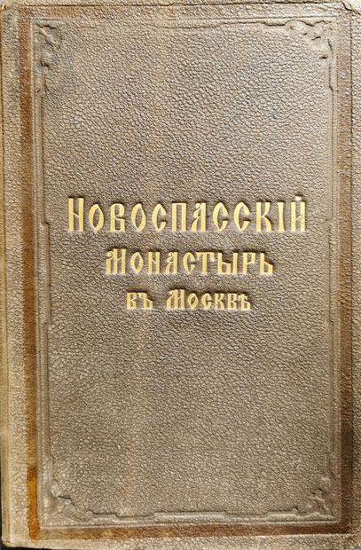 null SNEGIREV IVAN

Monastère Novospasski à Moscou. Ed. Bakhmetiev, Moscou, 1863....