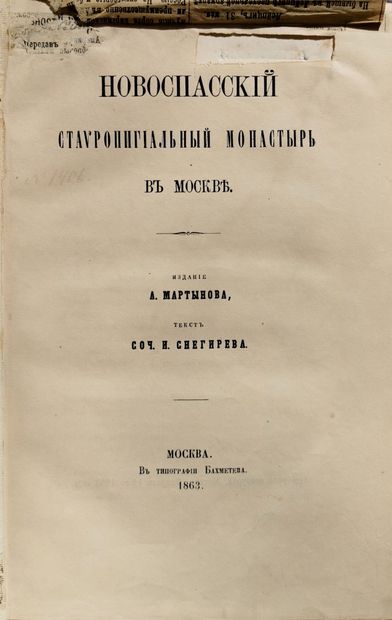  SNEGIREV IVAN 
Novospasski Monastery in Moscow. Bakhmetiev ed., Moscow, 1863. 90...