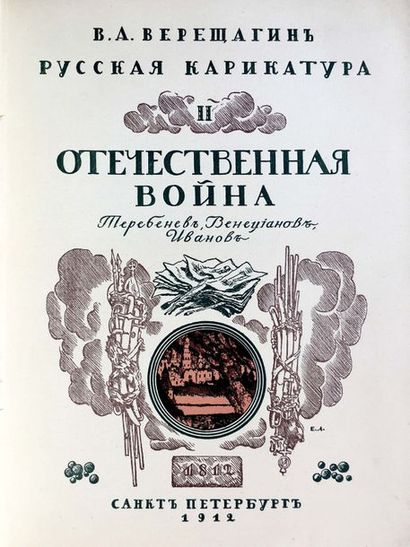 null VERECHTCHAGUINE Vassili (1859/1861-1931)

La caricature russe. 

III Vols. Saint-Pétersbourg,...