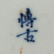 VIETNAM XIXe siècle 
王勃（650-676）的《王子腾阁序》中的两个青花瓷盘，饰有湖光山色中的亭子和船，以及两位音乐家的书法诗句。 

每个底座上都有...