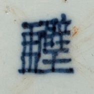 VIETNAM XIXe siècle 
王勃（650-676）的《王子腾阁序》中的两个青花瓷盘，饰有湖光山色中的亭子和船，以及两位音乐家的书法诗句。 

每个底座上都有...