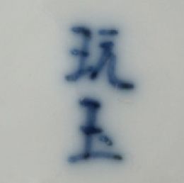 VIETNAM DÉBUT XXE SIÈCLE 
一个青花色的Hue瓷碗，上面装饰着一条龙在风格化的云朵中，用银色圈住。

底座上有Ngoan Ngoc（"玉饰"）的标记。

D....