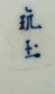 VIETNAM XIXe siècle 
两个青花瓷碗，上面装饰着梅花、鸟和三个朋友的诗句，其中一个用金属包围着。

每件底部都有 "Noi Phu"（由Trinh...