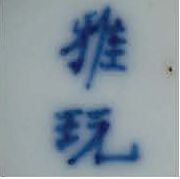 CHINE POUR LE VIETNAM XIXe SIÈCLE Ensemble en porcelaine bleu-blanc comprenant une...