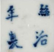 CHINE POUR LE VIETNAM DYNASTIE NGUYEN, XIXe SIÈCLE 中国赠与越南阮朝 19世纪
青花瓷碗碟一副