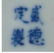 CHINE POUR LE VIETNAM XIXe SIÈCLE 中国赠与越南 19世纪
青花瓷小盖罐
附：青花瓷盖碗