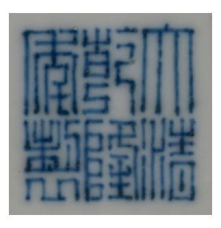 CHINE - Dynastie Qing, Epoque Qianlong (1736-1795) Marque Qianlong à six caractères...