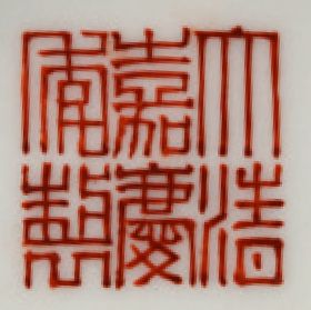 CHINE MARQUE SIGILLAIRE DE JIAQING (1796-1820) ET ÉPOQUE 中国，清嘉庆年间 Bol en porcelaine...