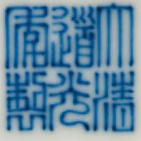 CHINE MARQUE SIGILLAIRE DE DAOGUANG ET ÉPOQUE (1821-1850) 中国，清道光年间 
Bol en porcelaine...