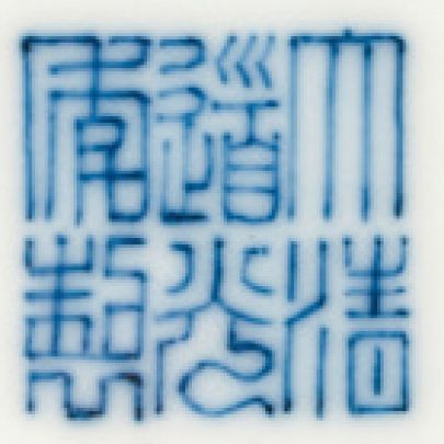 CHINE MARQUE SIGILLAIRE DE DAOGUANG ET ÉPQOUE (1821-1850) 中国，清道光年间 
Bol en porcelaine...