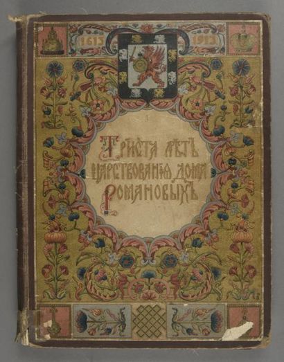 null Trois cents ans du règne de Romanov (1613-1913), Golike R. et A. Vilborg, Saint-Pétersbourg, 1912....