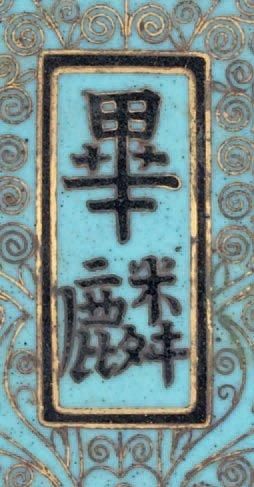 CHINE Paire de boites couvertes cylindriques en bronze cloisonné à fond bleu turquoise...