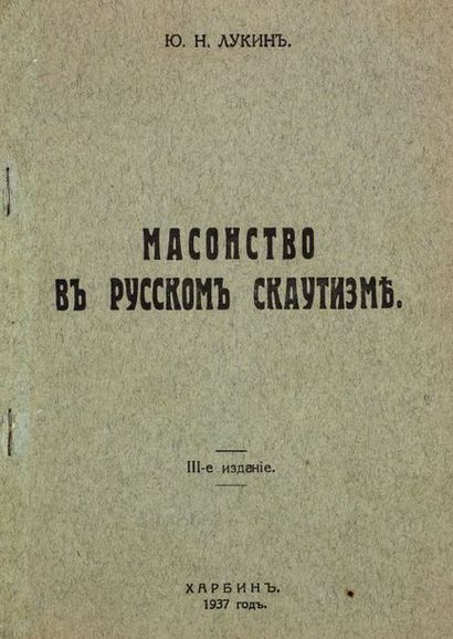 null LOUKINE, Georges. La franc-maçonnerie dans le scoutisme russe. Harbin, 1937.

?????,...