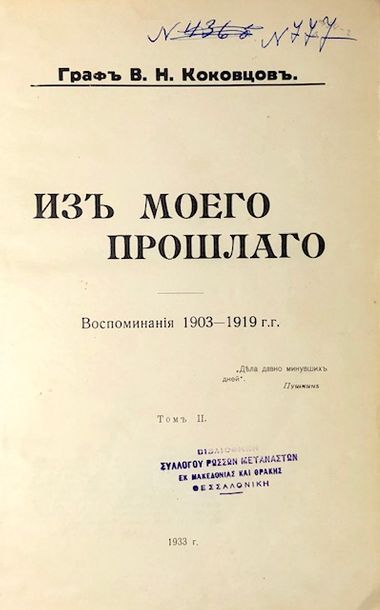 null KOKOVTSOFF, Vladimir, comte. De mon passé. Mémoires. Paris, 1933. 2 tomes en 2 vol....