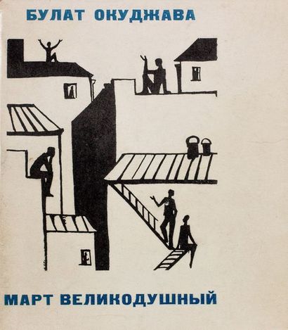 null OKOUDJAVA, Boulat. Mars le magnanime. Moscou, 1967. Envoi autographe de l’auteur...