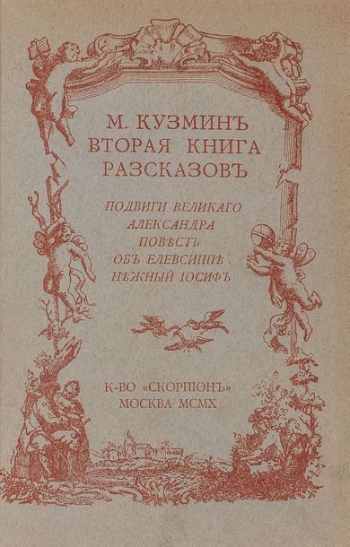 null KOUZMINE, Michel. Deuxie?me livre de nouvelles. Moscou, Scorpion, 1910. In-12°,...