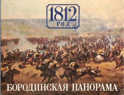 null 186 Le panorama de la bataille de Moskowa. Moscou, 1982. 1812 20x27 .