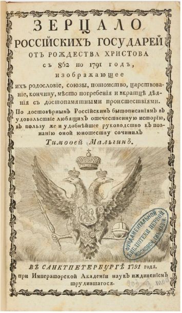 null 239 MALGUIN, Timothy The Mirror of the Russian Princes. St.-Petersburg, 179...