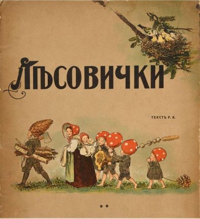 null 256 Le petit peuple de la foret. Moscou, Knebel, 1910.
