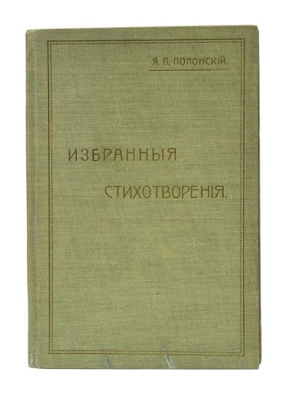 null POLONSKI, Jacob. Poèmes choisis. St.-Pétersbourg, 1912. ПОЛОНСКИЙ, Яков Петрович...