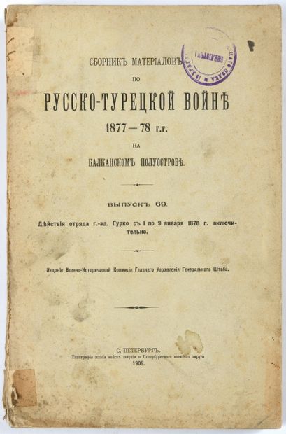 null Les opérations du détachement du général-aide-de- camp Gourko en 1878. St.Pétersbourg,...
